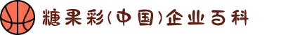 糖果彩(中国)企业百科